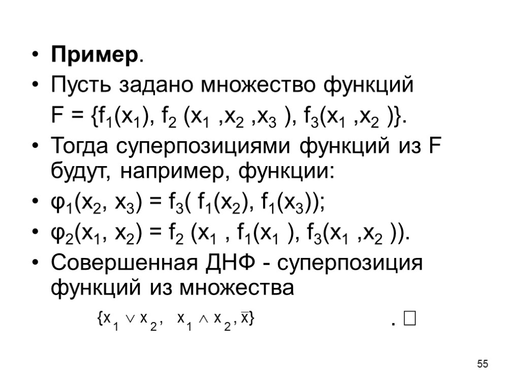 55 Пример. Пусть задано множество функций F = {f1(x1), f2 (x1 ,x2 ,x3 ),